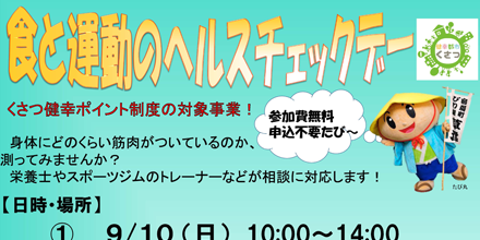 食と運動のヘルスチェックデー