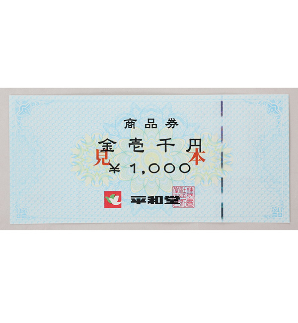 平和堂商品券1000円分