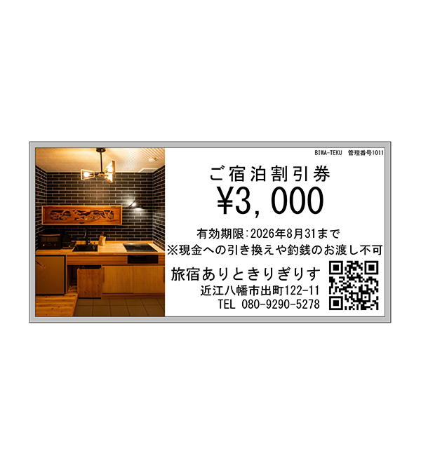 旅宿ありときりぎりす ご宿泊割引券 3,000円分