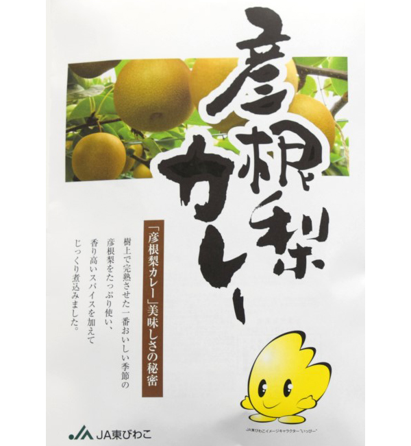 彦根梨カレー（3パック入り）