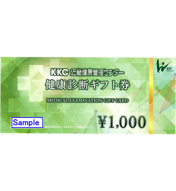 「KKC健康診断ギフト券」