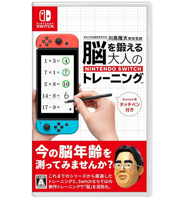 東北大学加齢医学研究所　川島隆太教授監修
『脳を鍛える大人のNintendo Switchトレーニング』