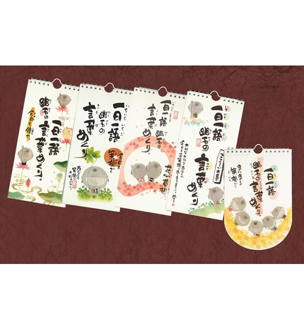 一日一語　御木幽石の言葉めくり