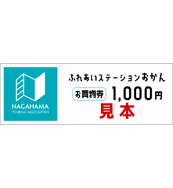 ふれあいステーションおかん　お買物券1,000円分