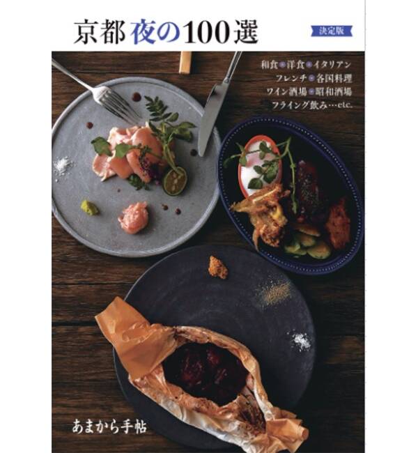 「京都夜の１００選　決定版」
別冊ムック・書籍