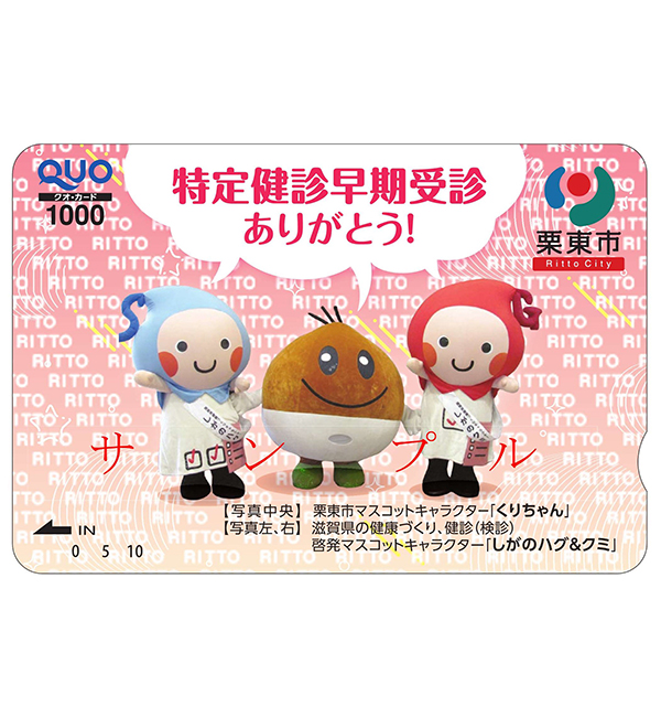 栗東市オリジナルデザインＱＵＯカード
1,000円分