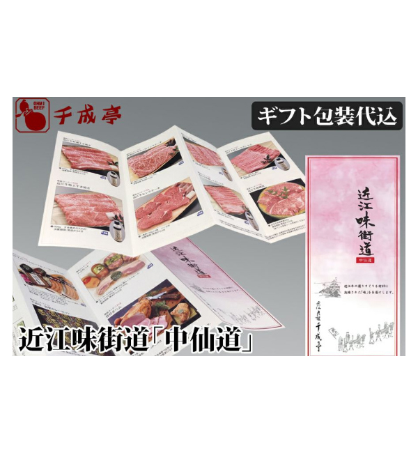 近江牛選べるギフト券　近江味街道「中仙道（なかせんどう）」