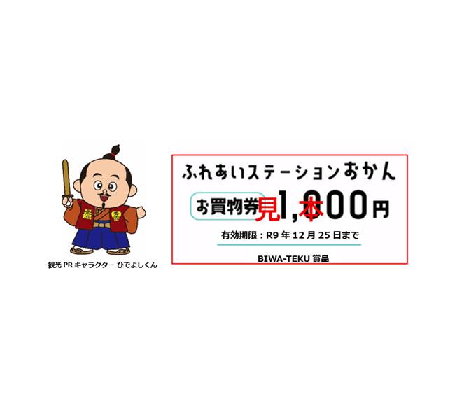 ふれあいステーションおかん お買物券1,000円分