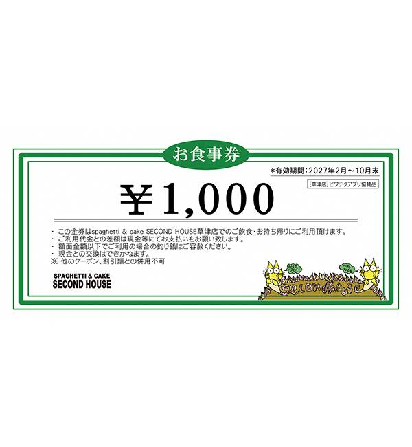 セカンドハウス草津店 お食事チケット
