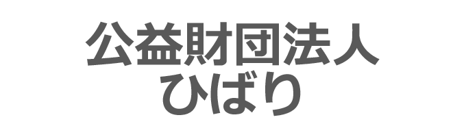 公益財団法人ひばり