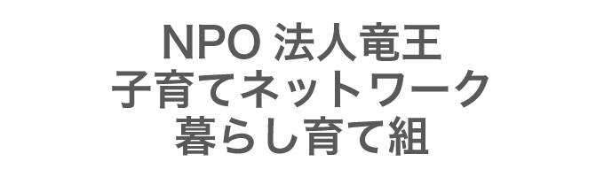 NPO法人竜王子育てネットワーク　暮らし育て組