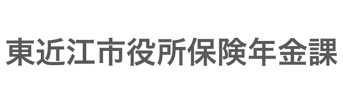 東近江市役所保険年金課
