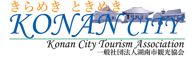 一般社団法人湖南市観光協会