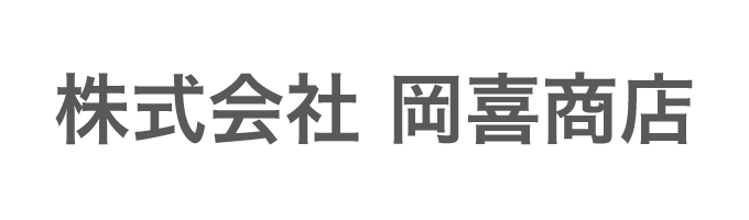 株式会社　岡喜商店