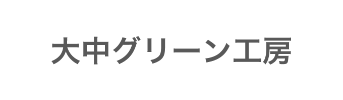 大中グリーン工房