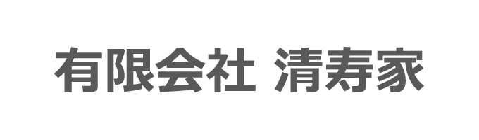 （有）清寿家