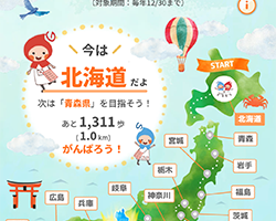 ハグ＆クミの日本縦断旅画面