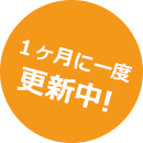 １ヶ月に一度更新中！